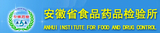 安徽省食品藥品檢驗所