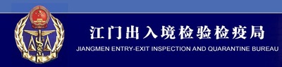 江門檢驗檢疫局