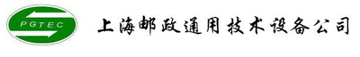 上海郵政通用技術(shù)設(shè)備公司
