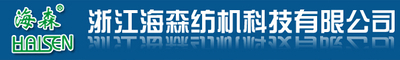 浙江海森紡機(jī)