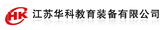 江蘇華科教育裝備