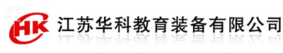 江蘇華科教育裝備