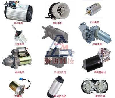 各類汽車配件電機測試