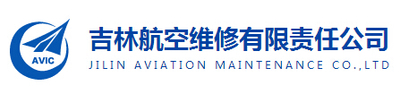 吉林航空維修