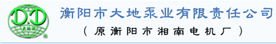 衡陽大地泵業(yè)