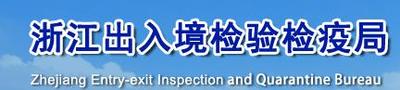 浙江出入境檢驗檢疫